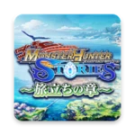 モンスターハンター ストーリーズ ～旅立ちの章～ android application logo